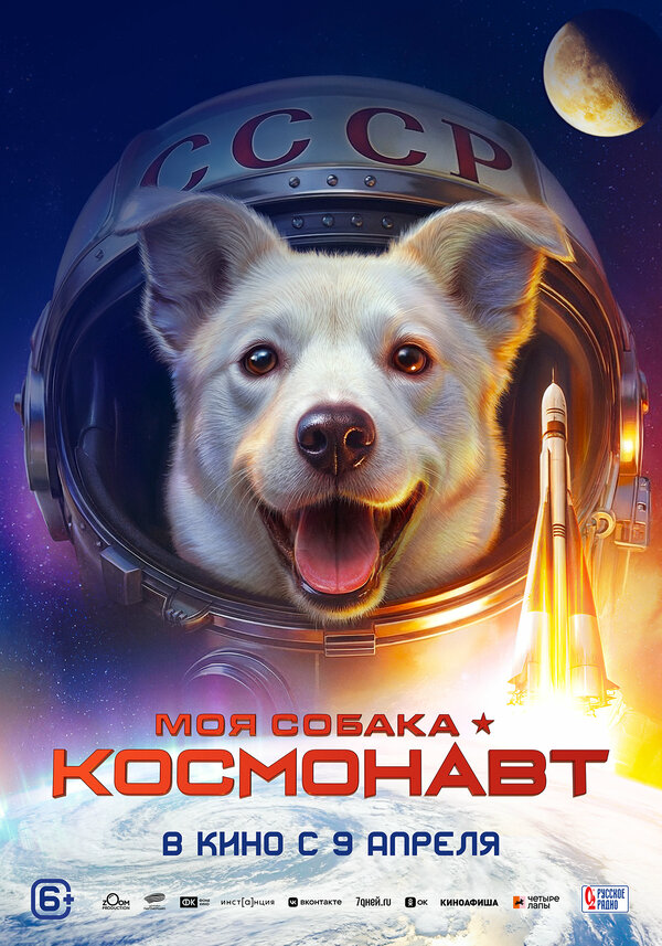 Моя собака – космонавт постер - смотреть онлайн